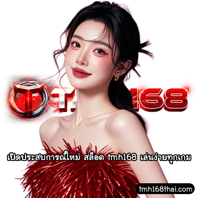 สล็อต tmh168