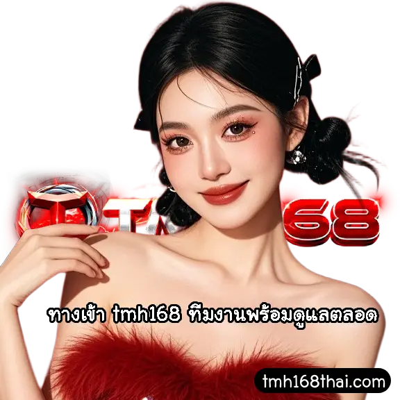 ทางเข้า tmh168
